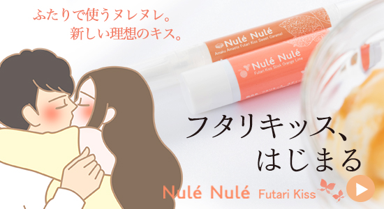 ヌレヌレ・フタリキッス