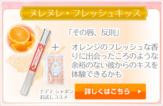 ヌレヌレフレッシュキッス