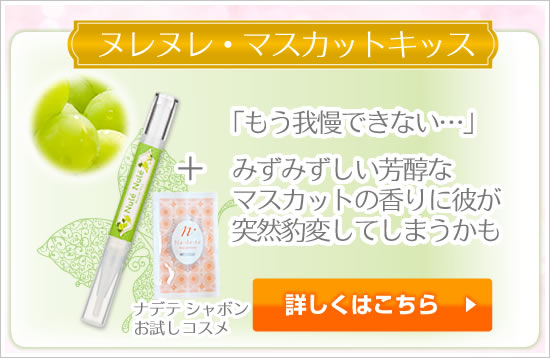 ヌレヌレマスカットキッス