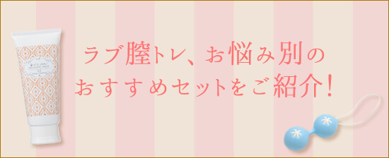 ラブ膣トレ お悩み別のおすすめセット