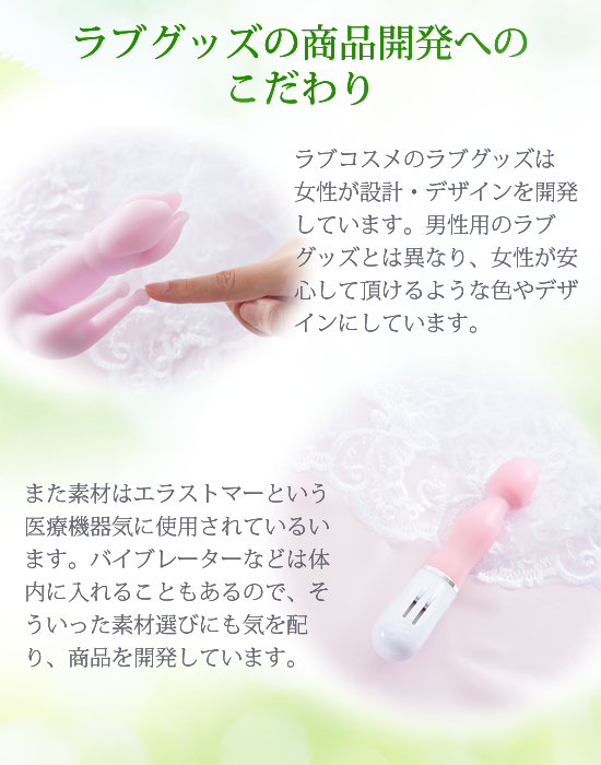 ラブグッズのこだわり