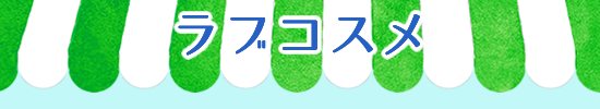 ラブコスメ市場