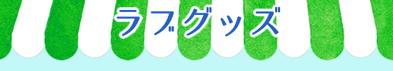 ラブグッズ市場