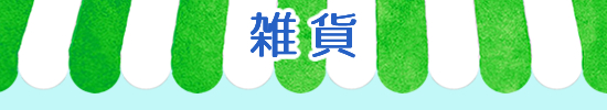雑貨市場