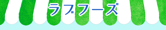ラブフーズ