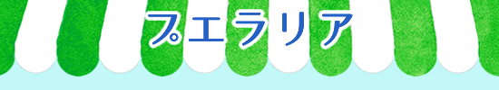 プエラリア市場