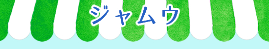 ジャムウ市場