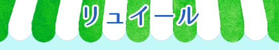 リュイール市場