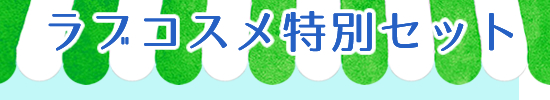 セット