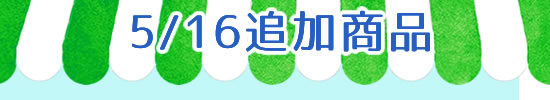 追加商品