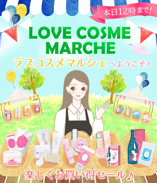 ラブコスメマルシェへようこそ!楽しくお買い物セール!