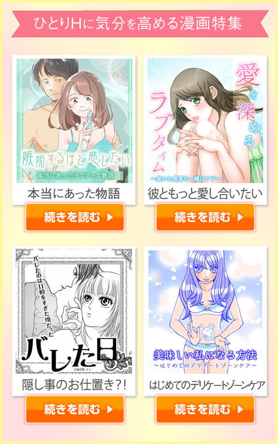 ひとりHに気分を高めるマンガ特集