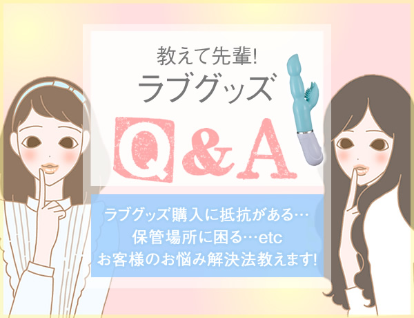 教えて先輩!ラブグッズQ&A2018