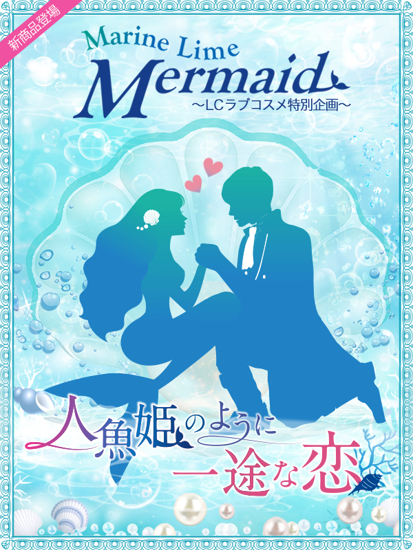 マリンライムマーメイド【2018】