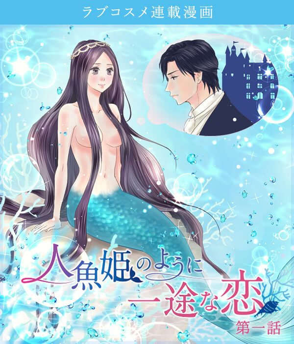LCラブコスメ特別企画連動漫画『人魚姫のような一途な恋』
