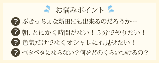濡れ髪スタイリングのお悩み