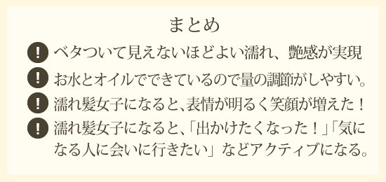 濡れ髪スタイリングのお悩み