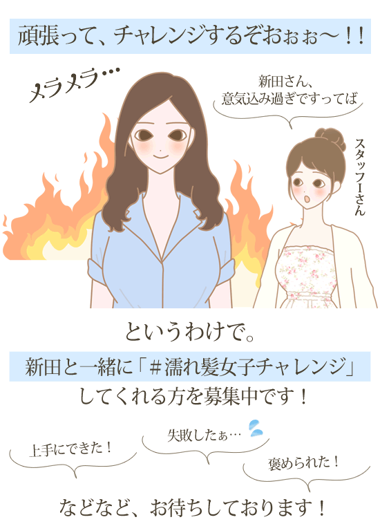濡れ髪スタイリングにスタッフがチャレンジ