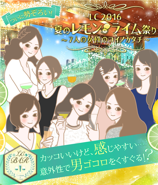 LCレモンライム祭り 2016
