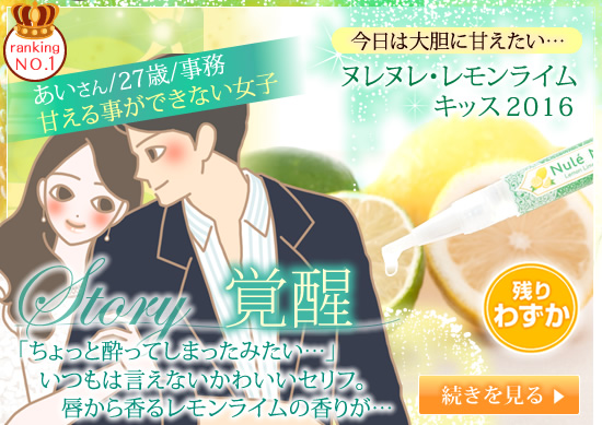 ヌレヌレ・レモンライムキッス2016