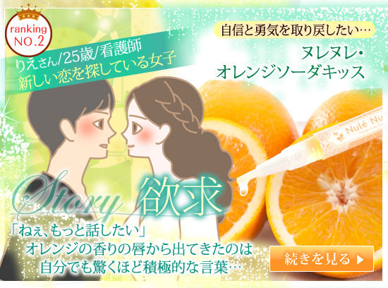 ヌレヌレ・オレンジソーダキッス