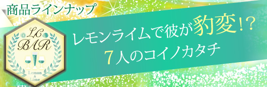 商品ラインナップ