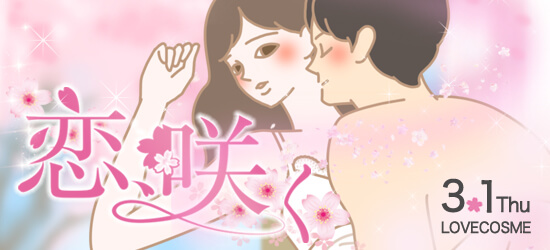 恋咲く