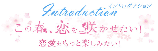 この春、恋を咲かせたい