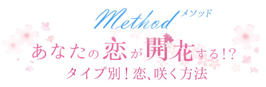 タイプ別恋咲く方法