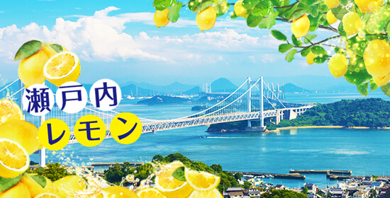 瀬戸内レモン 瀬戸内の風景