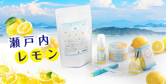 瀬戸内レモンのラブコスメ