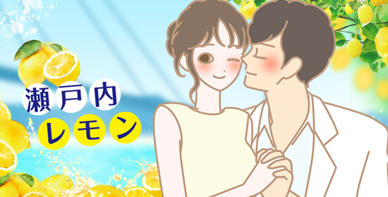 出会ってしまった!甘酸っぱい…瀬戸内レモン