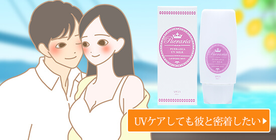プエラリアUVミルク
