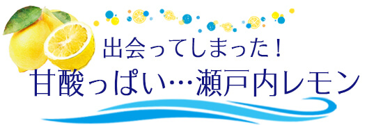 出会ってしまった!甘酸っぱい…瀬戸内レモン