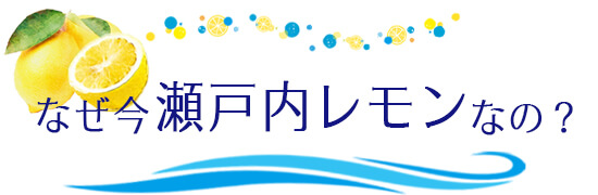 なぜ今瀬戸内レモンなの?
