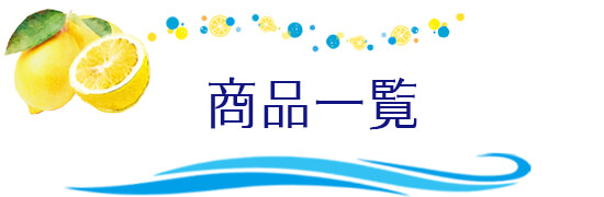 商品一覧