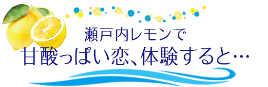 瀬戸内レモンで甘酸っぱい恋、体験すると…