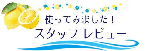 スタッフレビュー