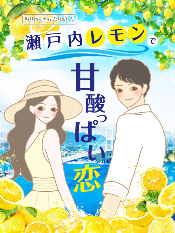 瀬戸内レモンで甘酸っぱい恋!