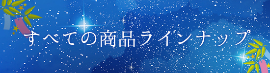 そのほかの商品