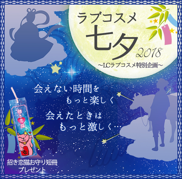 ラブコスメ 七夕