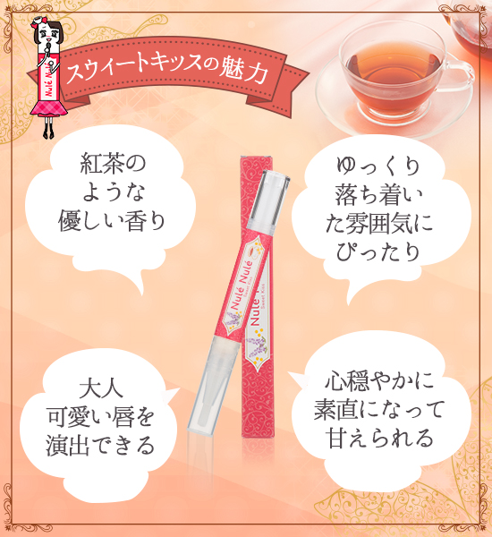 スウィートキッスの魅力