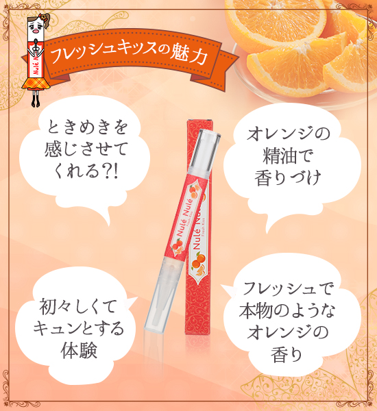 フレッシュキッスの魅力