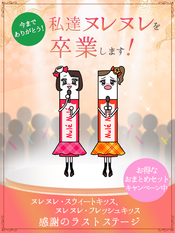 スウィートキッス&フレッシュキッス感謝のラストステージ