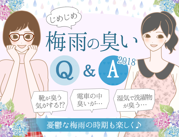 梅雨の臭いQ&A 2018 梅雨の不快感をQ&A形式でお答えします!