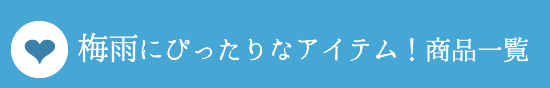 商品一覧
