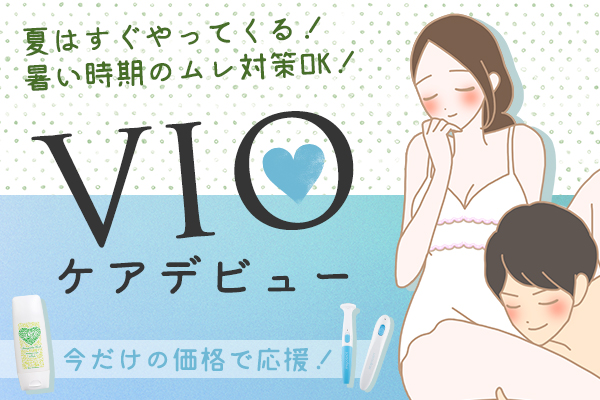 VIOアンダーヘアケアや処理 TOP