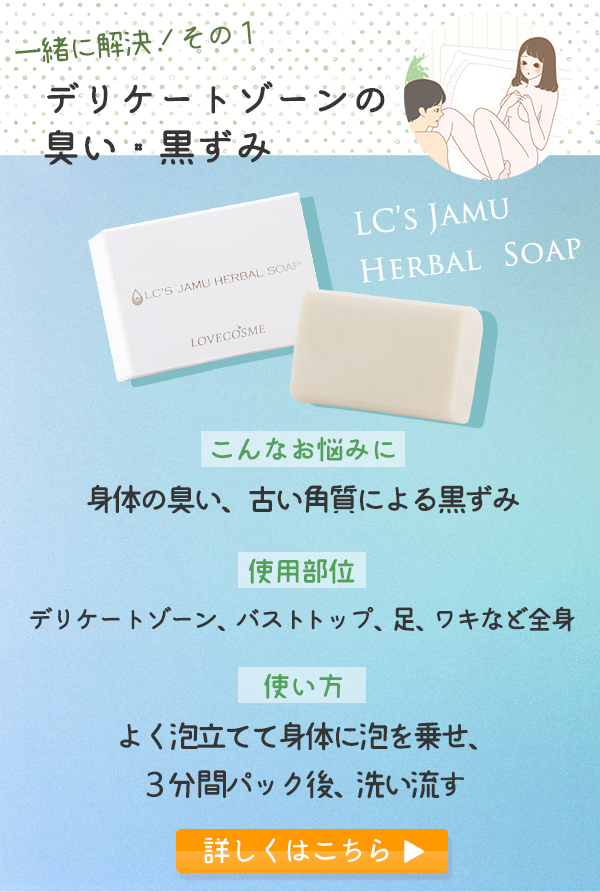 デリケートゾーンの臭いと黒ずみをケアする石鹸