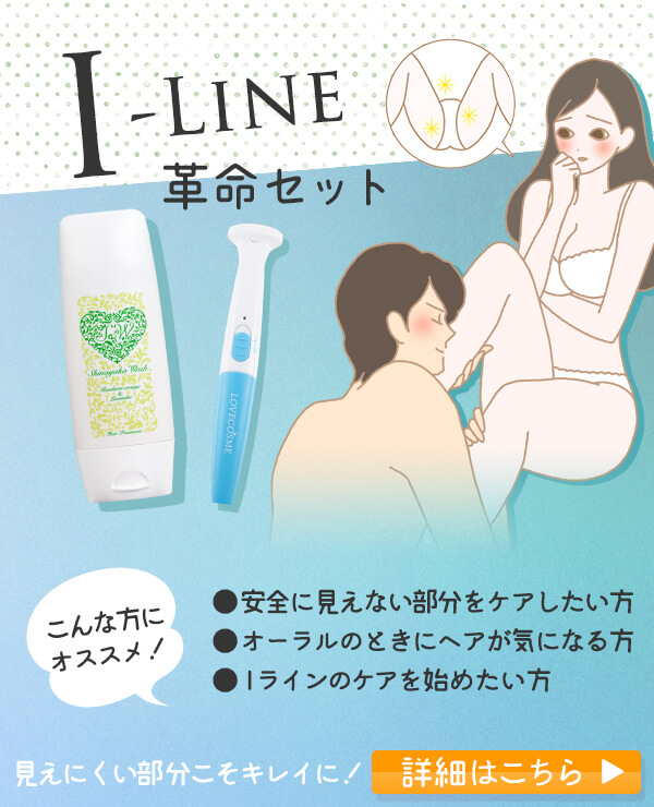 Iラインのアンダーヘアケアや処理に関しておすすめのセット