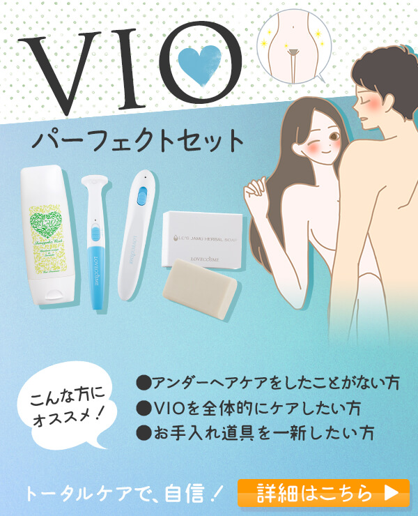 VIOやアンダーヘアケアにおすすめのセット